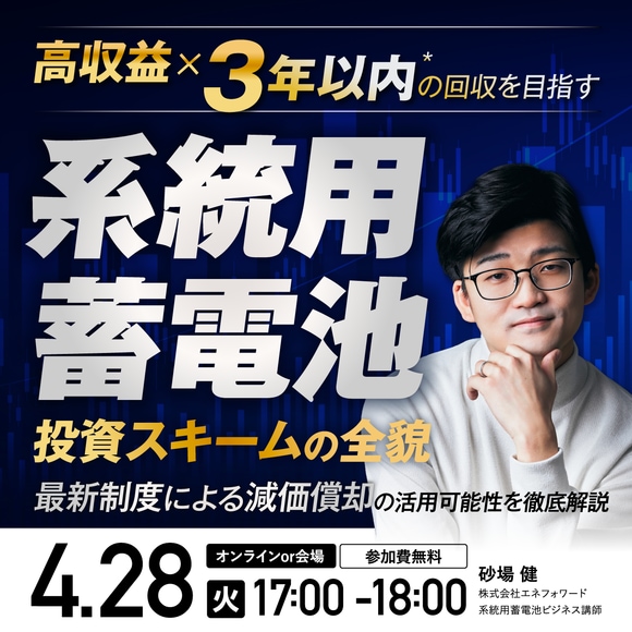 高収益×3年以内*の回収を目指す「系統用蓄電池」投資スキームの全貌～最新制度による減価償却の活用可能性を徹底解説～