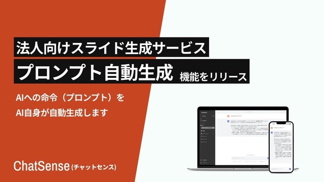 スライド生成AIの「プロンプト自動生成」機能をリリース。特別なスキル不要で高品質なスライドをAIで自動生成可能に