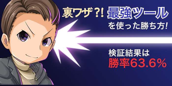 裏ワザ】勝率60%バイナリーオプションの勝ち方！未来予測ツール有｜資産形成ゴールドオンライン