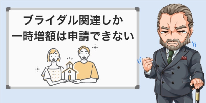 一時増額はブライダルしか対象じゃないので、継続増額がおすすめ