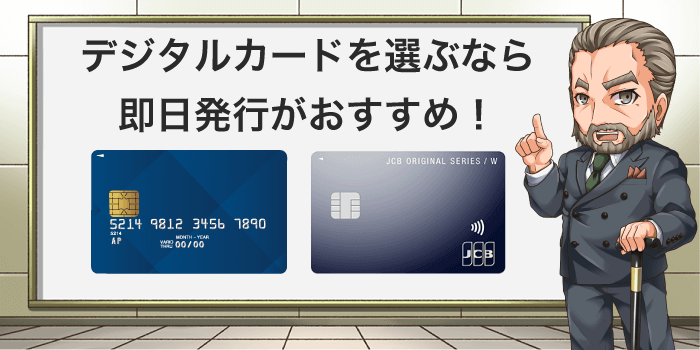 デジタルクレジットカードを選ぶなら即日発行タイプがおすすめ