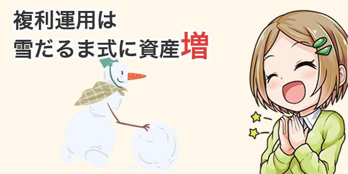 複利運用は雪だるま式に増える