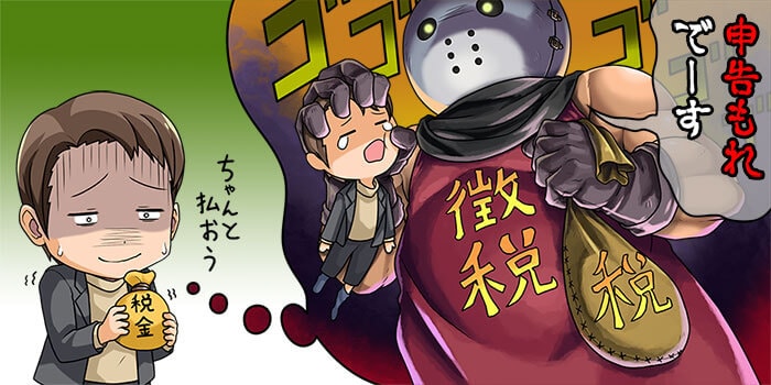 利益が一定の額を超えたら税金がかかる