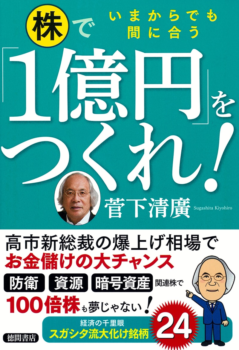 いまからでも間に合う 株で「1億円」をつくれ！