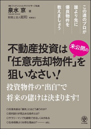 不動産投資は“未公開の" 「任意売却物件」を狙いなさい！