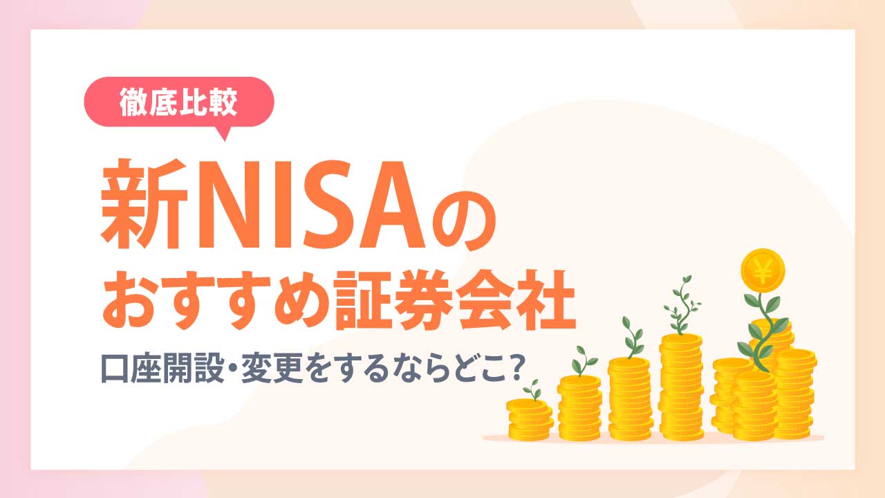 新NISA」のおすすめ証券会社…口座開設・変更をするならどこ？｜資産