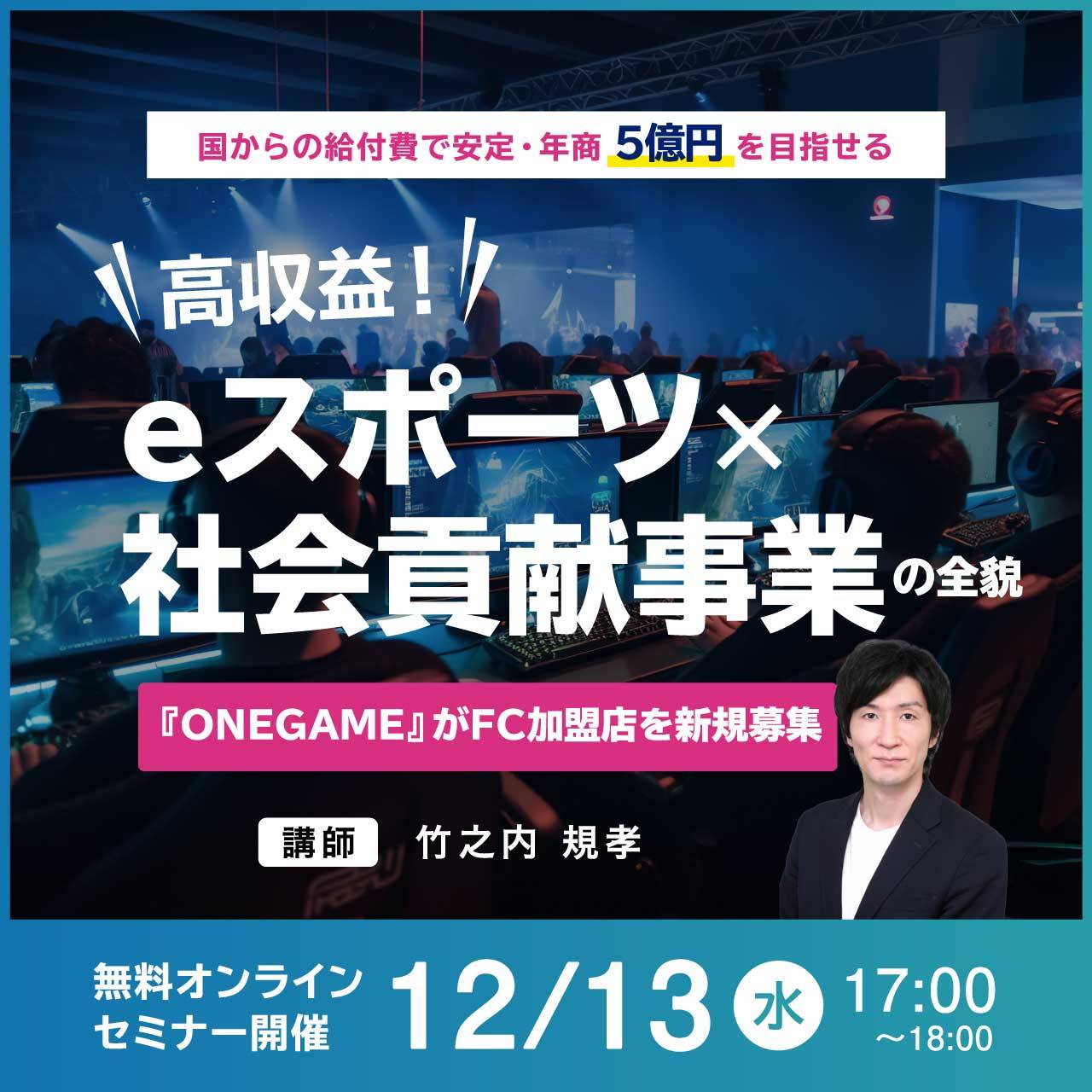 「eスポーツ」×「社会貢献」急成⻑中のFC事業『ONEGAME』