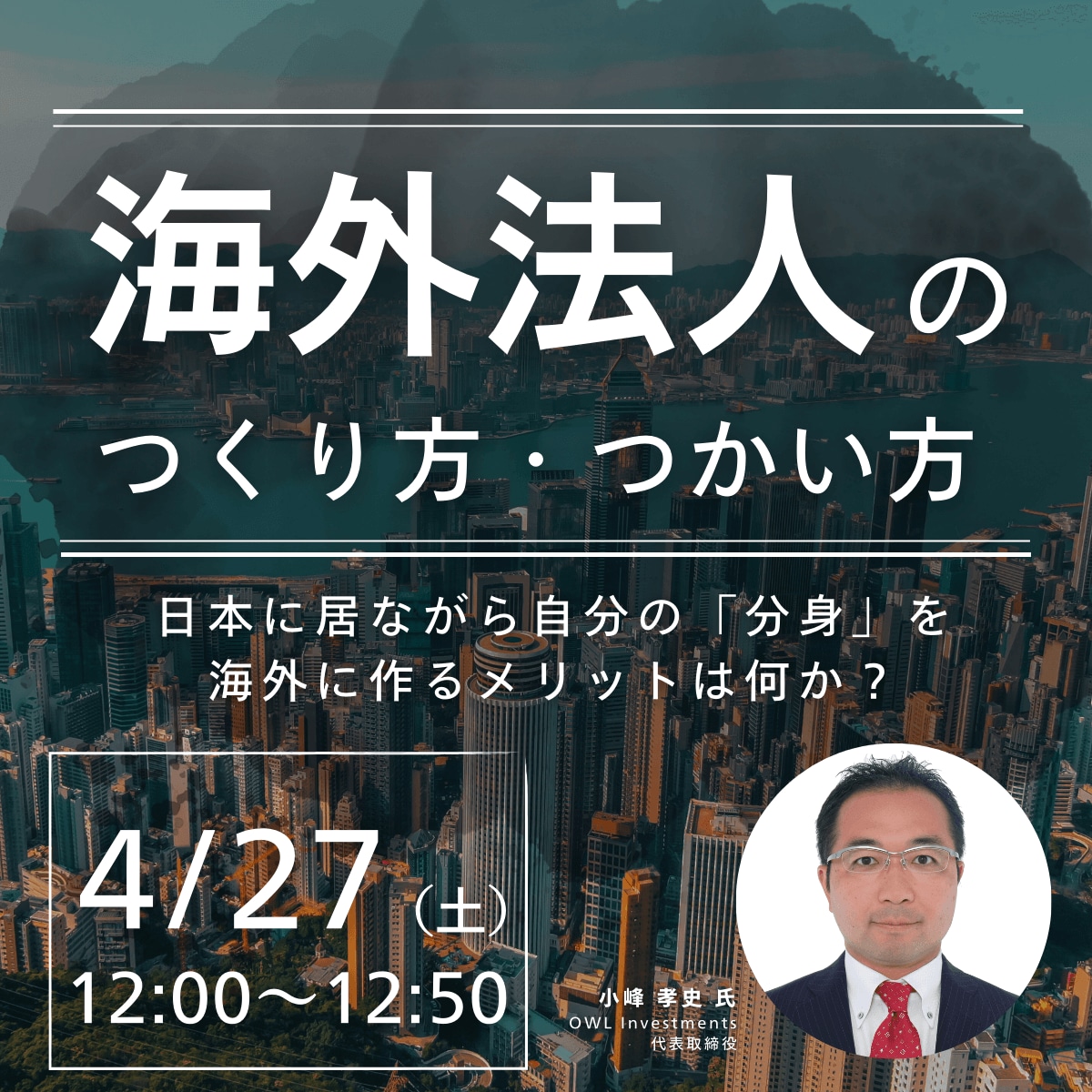 「海外法人のつくり方・つかい方」日本に居ながら自分の「分身」を海外に作るメリットは何か？