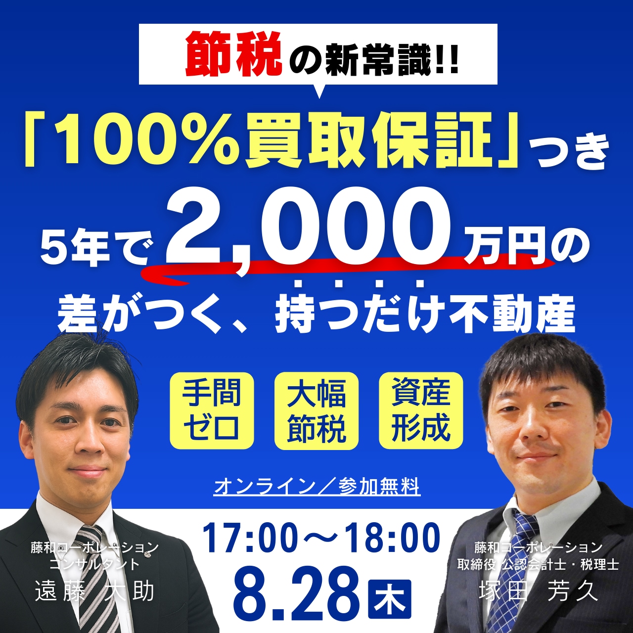 節税の新常識「100％買取保証」つき！5年で2,000万円の差がつく、持つだけ不動産【ご年収2,000万円以上の方限定】