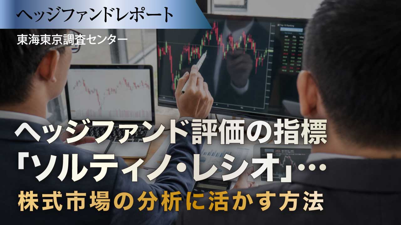 ヘッジファンド評価の指標「ソルティノ・レシオ」…株式市場の分析に活かす方法