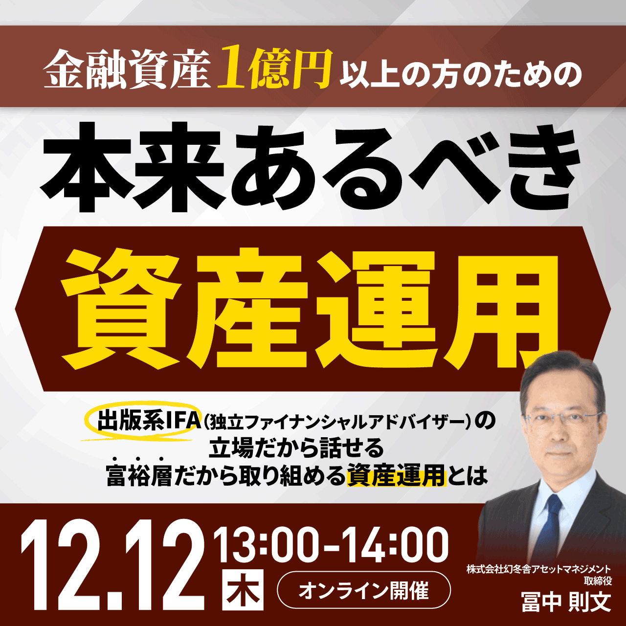 金融資産1億円以上の方のための「本来あるべき資産運用」
