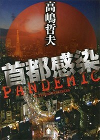 高嶋哲夫著『首都感染』（講談社文庫）