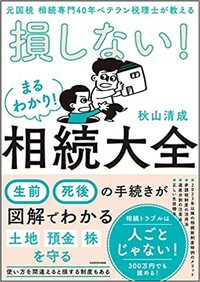 元国税 相続専門40年ベテラン税理士が教える 損しない！まるわかり！相続大全