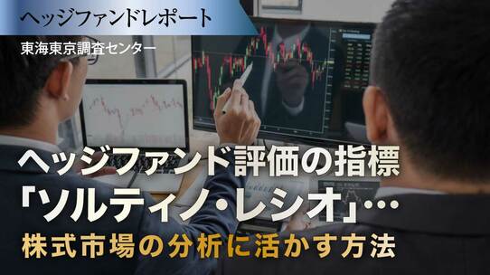 ヘッジファンド評価の指標「ソルティノ・レシオ」…株式市場の分析に活かす方法