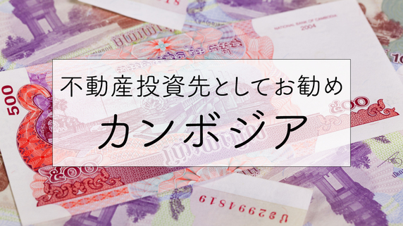 不動産投資先としてお勧めのカンボジア･･･その通貨事情とは？