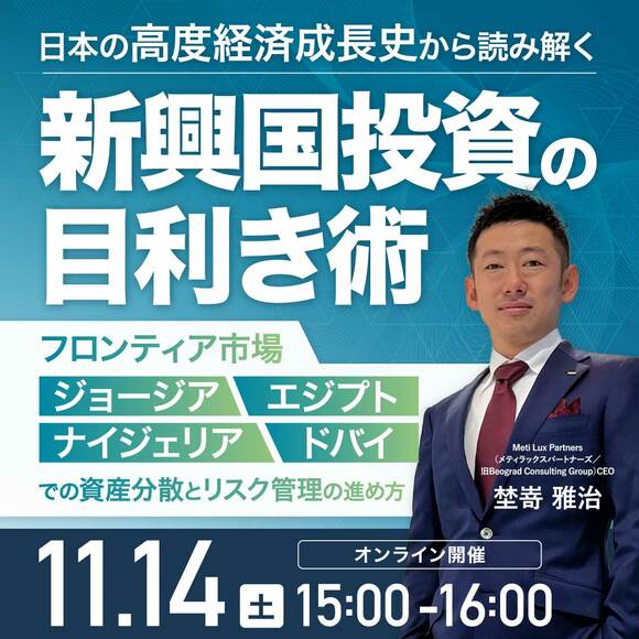 日本の高度経済成長史から読み解く「新興国投資」の目利き術フロンティア市場（ジョージア・エジプト・ナイジェリア・ドバイ）での資産分散とリスク管理の進め方