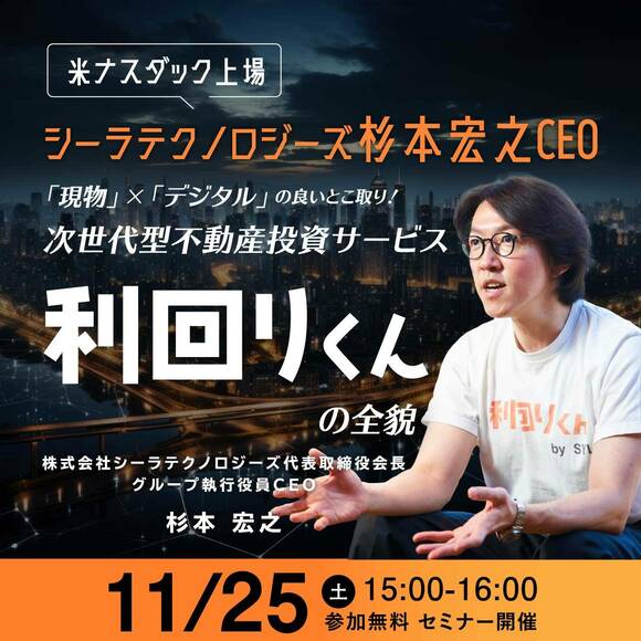【米ナスダック上場】シーラテクノロジーズ杉本宏之CEOが登壇「現物」×「デジタル」の良いとこ取り！次世代型不動産投資サービス「利回りくん」の全貌