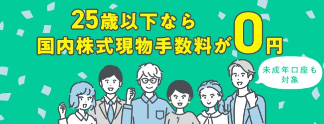25歳以下現物手数料0円プログラム