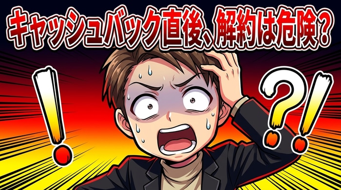 ステップ③キャッシュバック受領後も同じ業者を使い続けてトータルで得する戦略