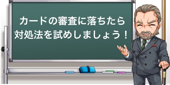クレジットカードの審査に落ちたら対処方法を試そう
