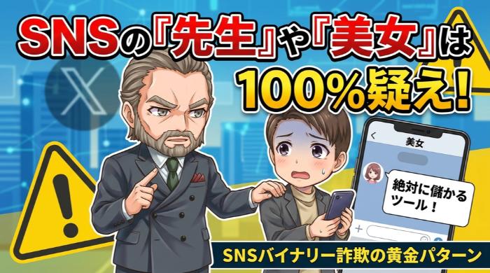 SNSで近づいてくる「先生」や「美女アカウント」は100%疑え