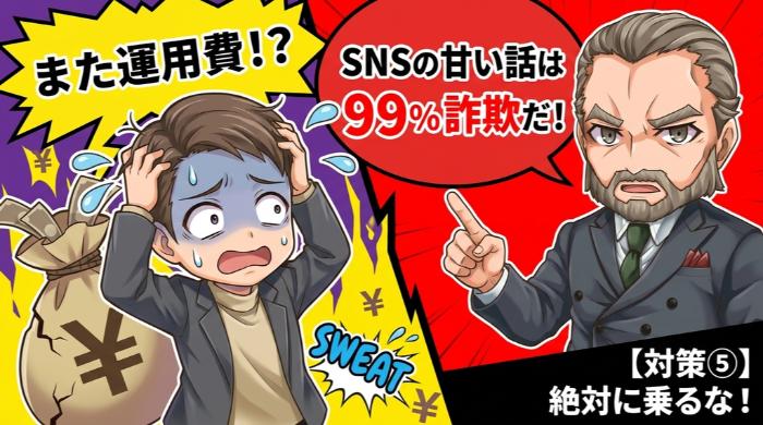SNSの甘い話には絶対に乗らない
