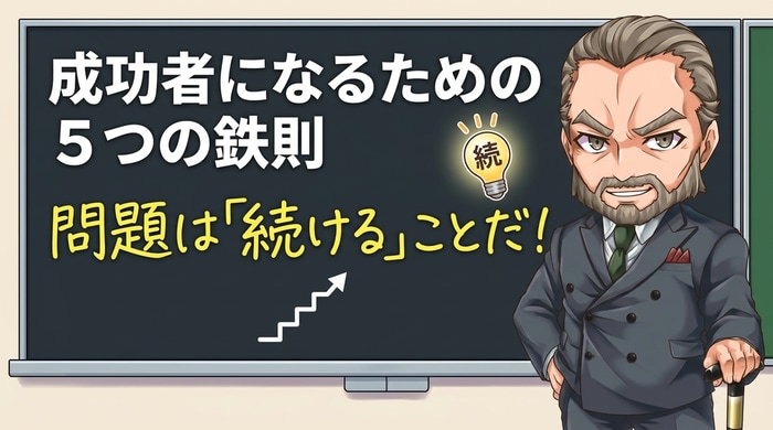 バイナリーオプション成功者になるための鉄則