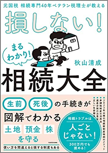 元国税 相続専門40年ベテラン税理士が教える 損しない！まるわかり！相続大全