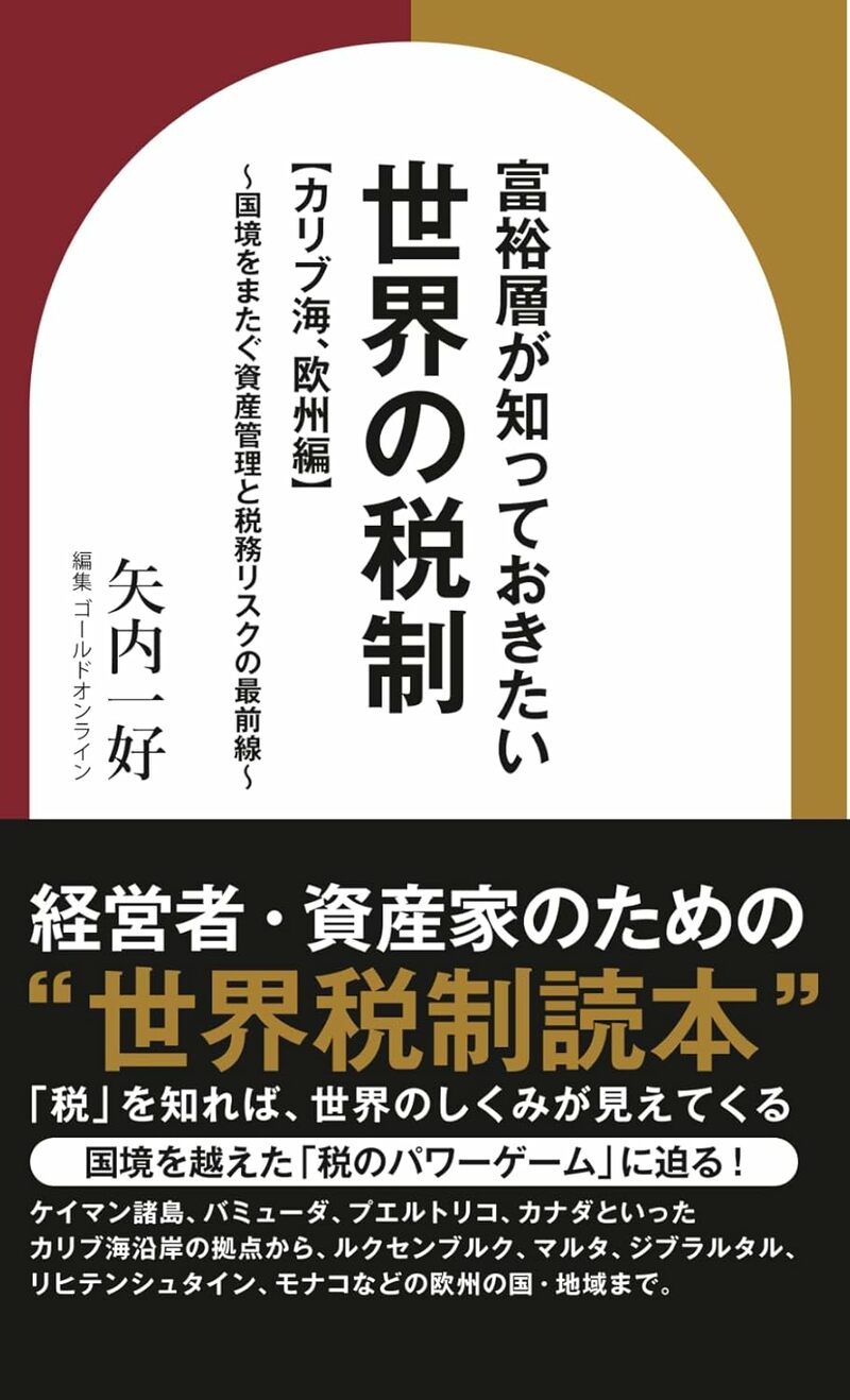 富裕層が知っておきたい世界の税制【カリブ海、欧州編】～国境をまたぐ資産管理と税務リスクの最前線〜 