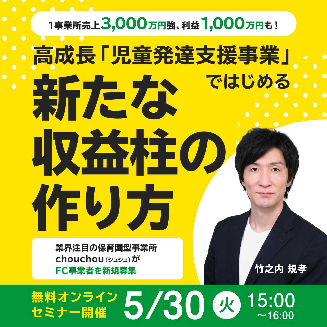 【オンライン開催（LIVE配信）】1事業所売上3,000万円強、利益1,000万円も！高成長「児童発達支援事業」ではじめる新たな収益柱の作り方