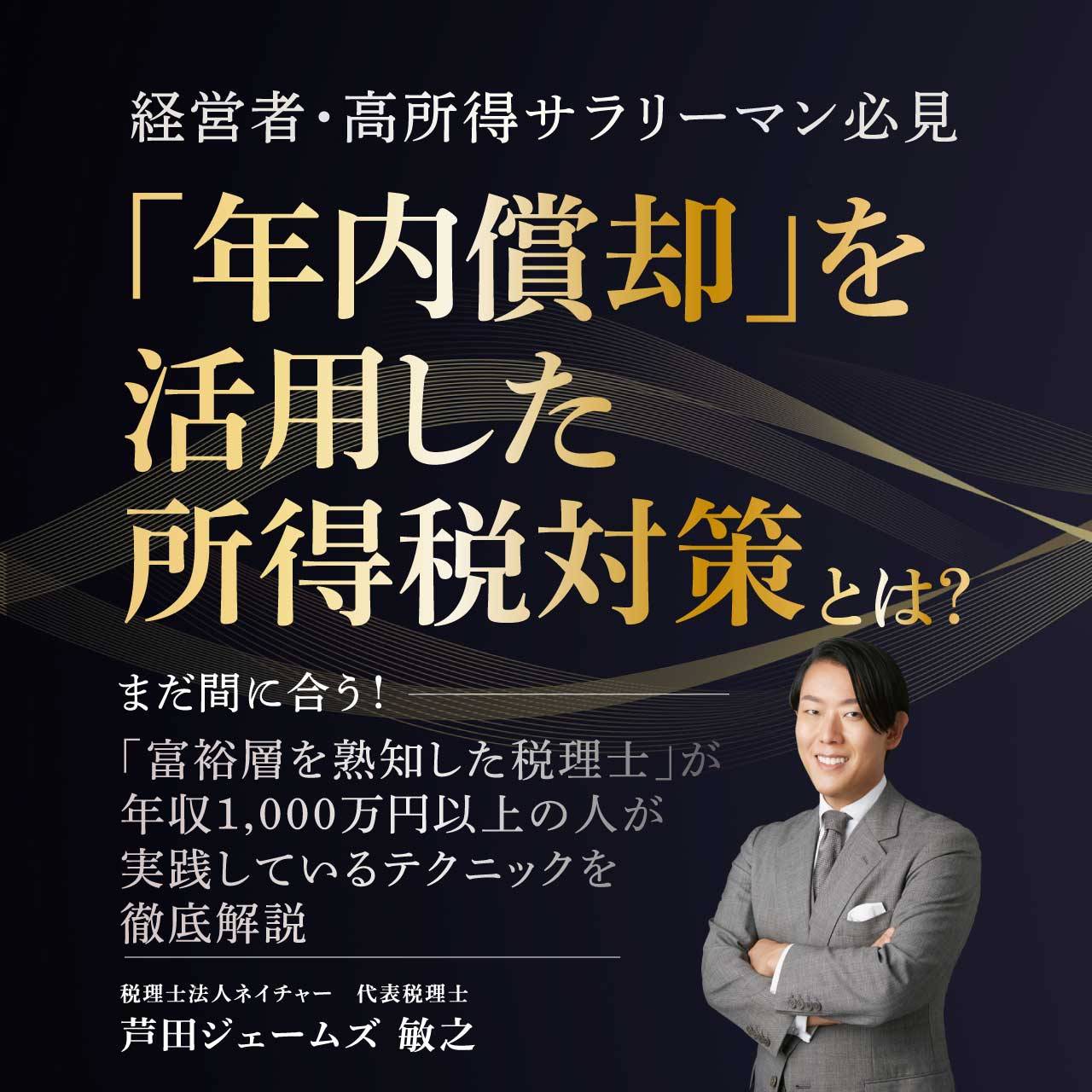 【経営者・高所得サラリーマン必見】「年内償却」を活用した所得税対策とは？～まだ間に合う！「富裕層を熟知した税理士」が年収1,000万円以上の人が実践しているテクニックを徹底解説～