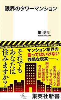 限界のタワーマンション