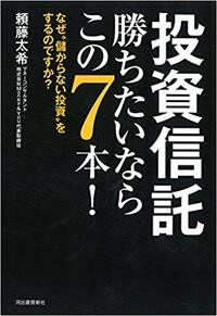 投資信託　勝ちたいならこの7本！