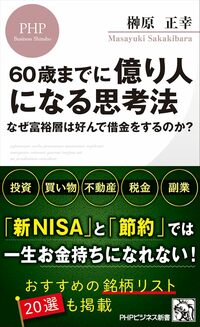 60歳までに億り人になる思考法　なぜ富裕層は好んで借金をするのか？