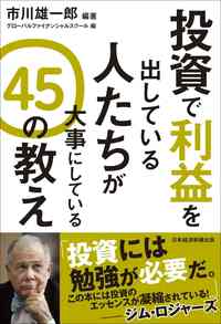 投資で利益を出している人たちが大事にしている 45の教え