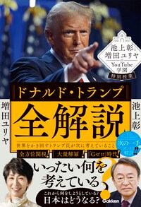 池上彰と増田ユリヤのYouTube学園特別授業 ドナルド・トランプ全解説: 世界をかき回すトランプ氏が次に考えていること