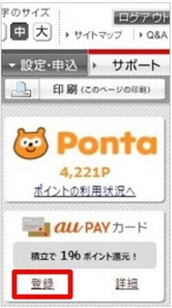 auカブコム証券にau PAYカードを登録する方法①