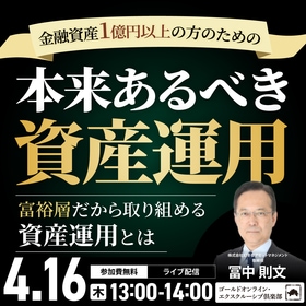 金融資産1億円以上の方のための「本来あるべき資産運用」
