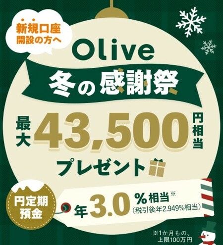 Olive冬の感謝祭最大43,500円相当プレゼント