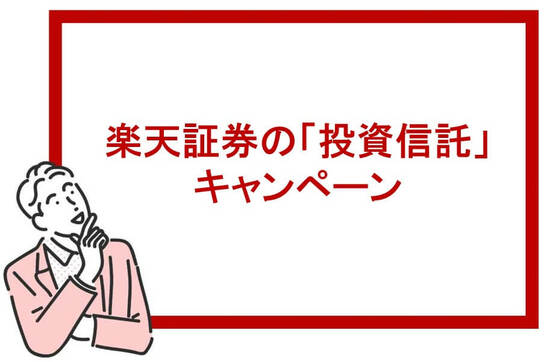 楽天証券の投資信託キャンペーン