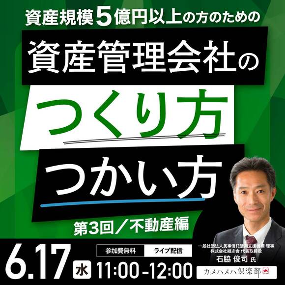 資産規模5億円以上の方のための 「資産管理会社」のつくり方・つかい方＜第3回／不動産編＞