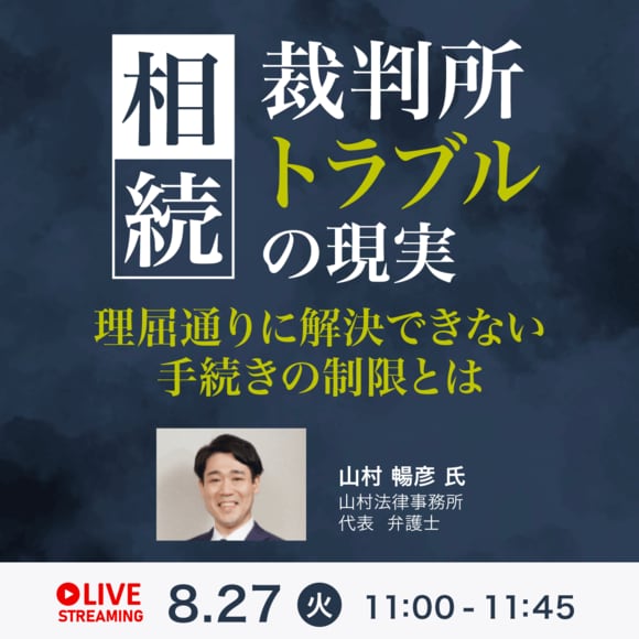相続「裁判所トラブル」の現実理屈通りに解決できない手続きの制限とは