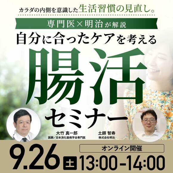 カラダの内側を意識した生活習慣の見直し。 専門医×明治が解説、自分に合ったケアを考える「腸活セミナー」