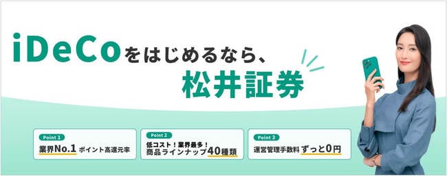 iDeCoをはじめるなら松井証券
