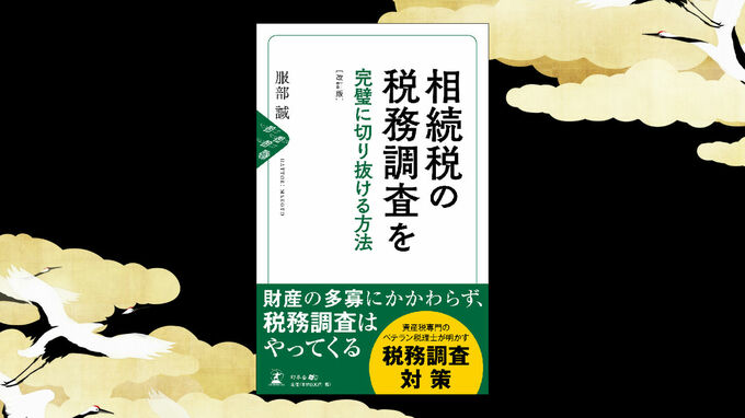 「税務調査」を意識した相続税対策　生前贈与の巻