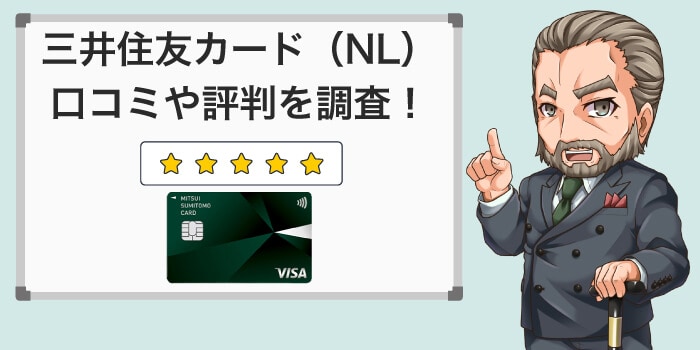 三井住友カードのナンバーレスの評判は良い