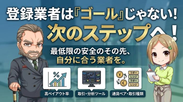 金融庁登録業者の中で、どの業者を選ぶべきか。安全の「次のステップ」