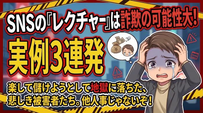 SNSの「レクチャーします」は詐欺の可能性大。実例3連発