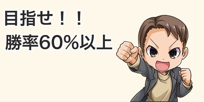1ヶ月60%以上の勝率を目指す