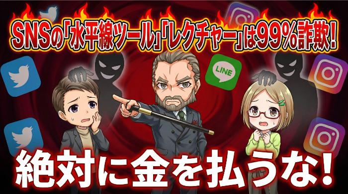 SNSの「水平線ツール」「レクチャー」は99%詐欺